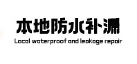 三穗本地防水补漏